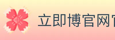 立即博官网官方平台 logo